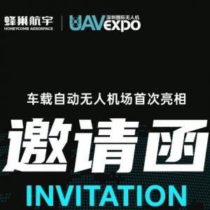 展会资讯|深圳国际无人机展开幕在即！蜂巢航宇诚邀您莅临参观 ...