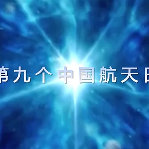 第九个中国航天日来临
