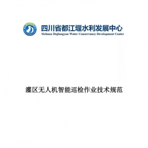 全国首例！都江堰灌区发布无人机智能巡检技术规范