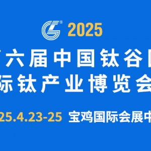 TIEXPO—全产业链国际经贸洽谈、合作、交流平台 同期举办“2025中国钛产业发展高峰论  ...