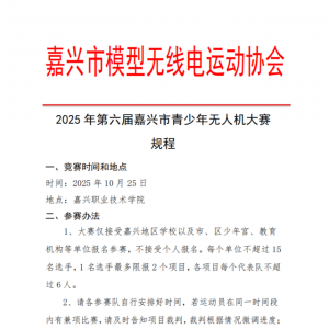 2025年第六届嘉兴市青少年无人机大赛规程