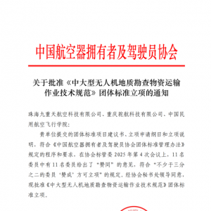 “中大型无人机地勘运输”团体标准立项获批，驼航科技、中飞院联合地 勘头部运营企业 ...