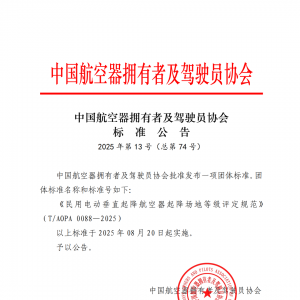 《民用电动垂直起降航空器起降场地等级评定规范》 (T/AOPA 0088- 2025）发布 ...