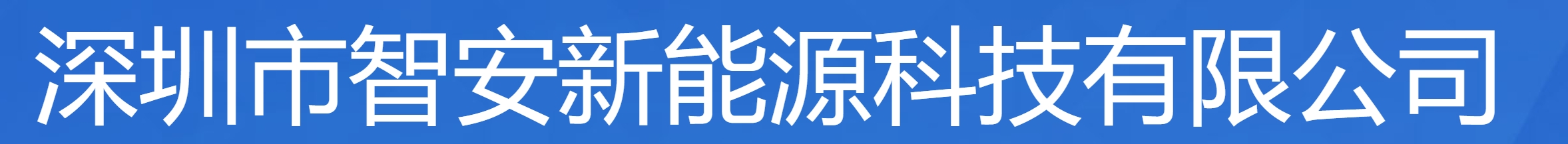 公司名称