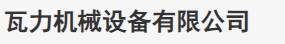 公司名称