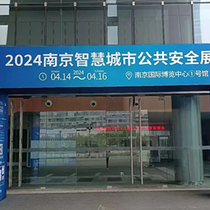 第22届安博会在南京国际博览中心盛大举办