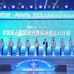 全国无人机足球大赛总决赛在成都空港国际会议中心隆重举行 ...