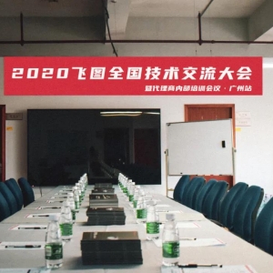 圆满举行！2020年飞图全国技术交流大会暨代理商内部培训会议-广州站 ...