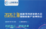 2026上海核能可持续发展大会暨上海国际核能产业博览会